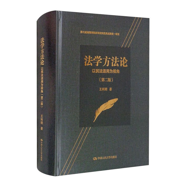【正版】法学方法论&mdash;&mdash;以民法适用为视角(第二版)(第七届高