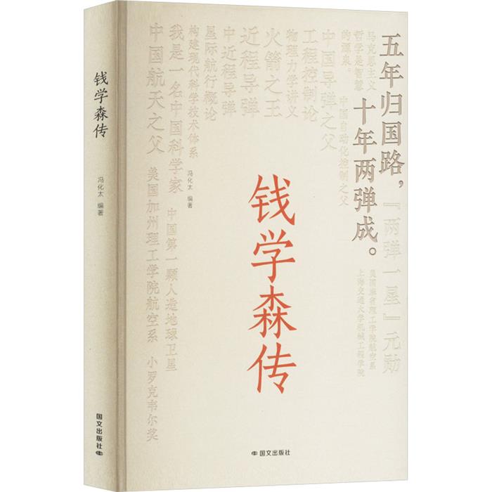 【正版】钱学森传冯化太清华同方光盘电子出版社