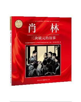 【正版】《重庆红色故事绘本》系列丛书:肖林·三块银元的故事