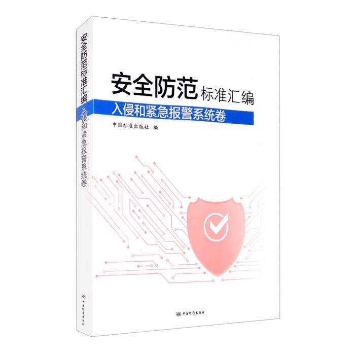 【正版】安全防范标准汇编(入侵和紧急报警系统卷)