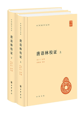 【正版】唐语林校证(精)全二册--中华国学文库/[宋]王