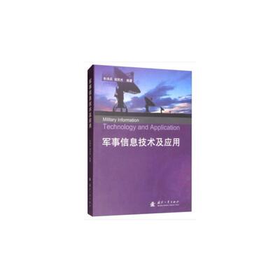 【正版】军事信息技术及应用朱诗兵,胡欣杰国防工业出版社