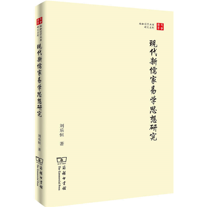 【正版】珞珈国学丛书现代新儒家易学思想研究刘乐恒 著 书籍/杂志/报纸 宗教理论 原图主图