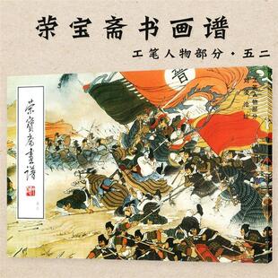 【正版】荣宝斋画谱.现代编(52)工笔人物部分刘凌沧