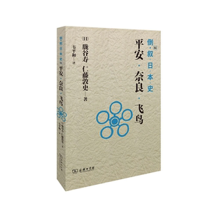 【正版】平安.奈良.飞鸟/倒叙日本史04商务印书馆