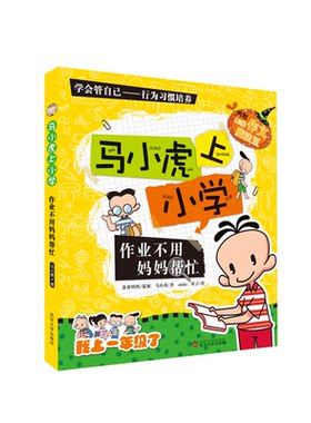 【正版】马小虎上小学.作业不用妈妈帮忙马小虎武汉大学出版社
