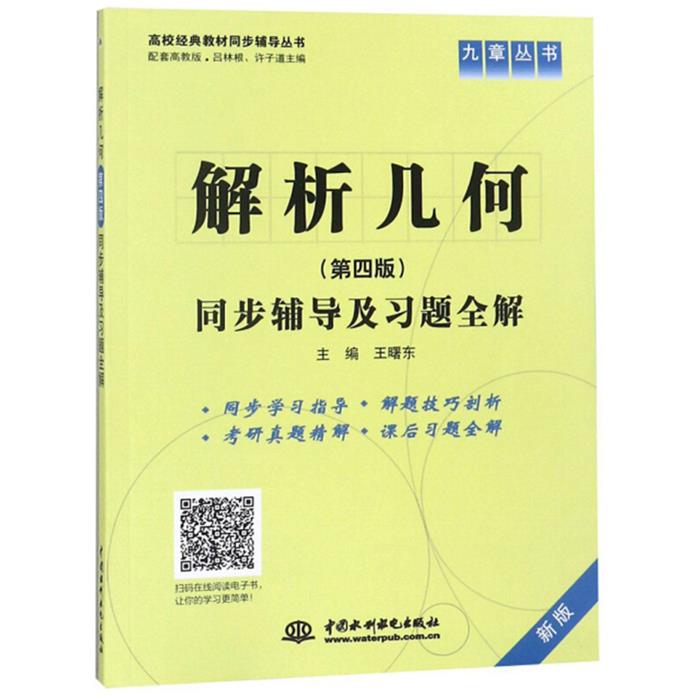 【正版】解析几何同步辅导及习题全解-(第四版)-新版