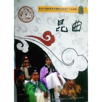 【正版】争奇斗艳的世界非物质文化遗产彩图版:昆曲林牧