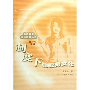 【正版】制度下的教师文化周海玲著山东教育出版社