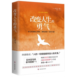 【正版】改变人生的勇气(日)岸见一郎著广西科学技术出版社