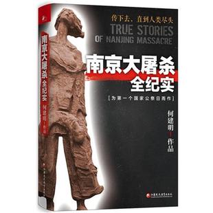 【正版】南京大屠杀全纪实(微瑕)何建明江苏教育出版社