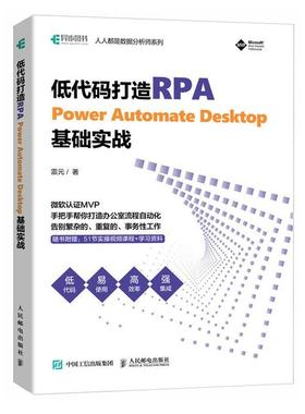 【正版】低代码打造RPA——POWER AUTOMATE
