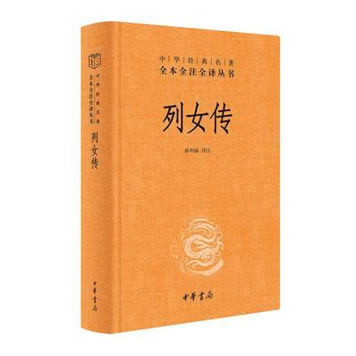 【正版】列女传(精)中华经典名著全本全注全译丛书/曲利丽