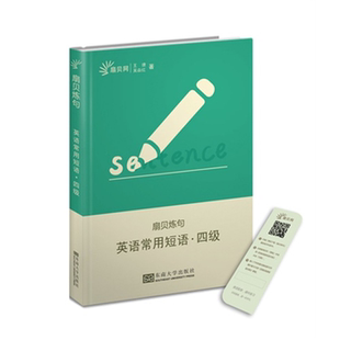 扇贝炼句王捷 英语常用短语.四级 吴焱红著 正版