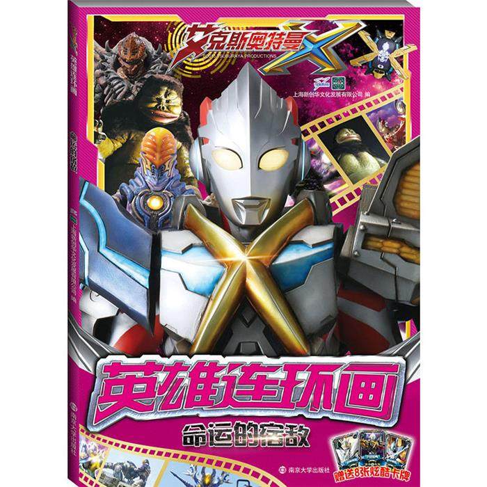 【正版】命运的宿敌-艾克斯奥特曼-英雄连环画南京大学出版社