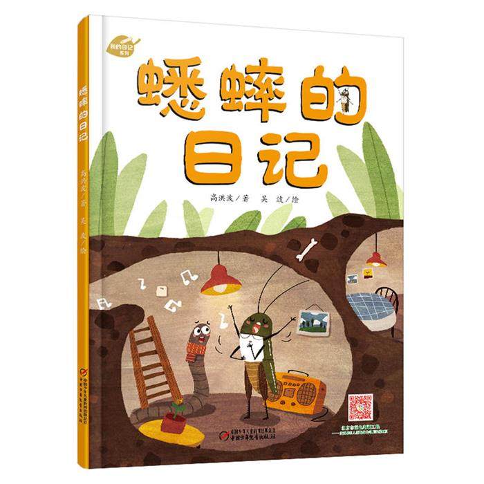 【正版】蟋蟀的日记(新版)/我的日记系列高洪波著