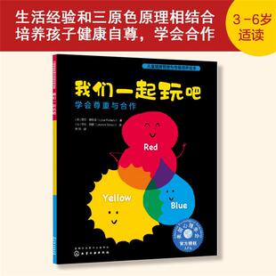 我们一起玩吧 儿童情绪管理与性格培养绘本 学会尊 正版