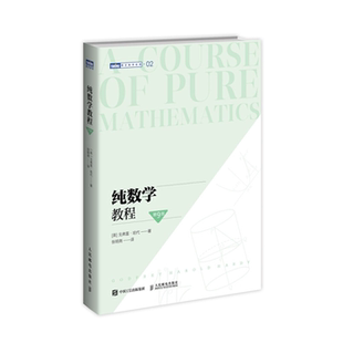 【正版】成.人纯数学教程(第9版)[英]戈弗雷·哈代