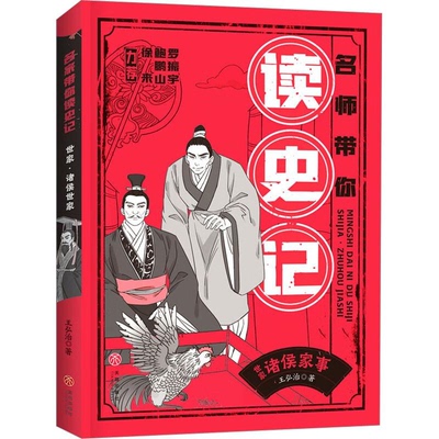 【正版】世家.诸侯家事/名师带你读史记王弘治天地出版社