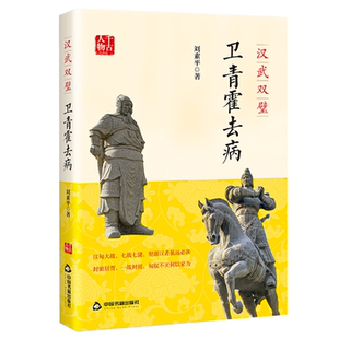 【正版】千古人物:汉武双璧:卫青霍去病刘素平中国书籍出版社