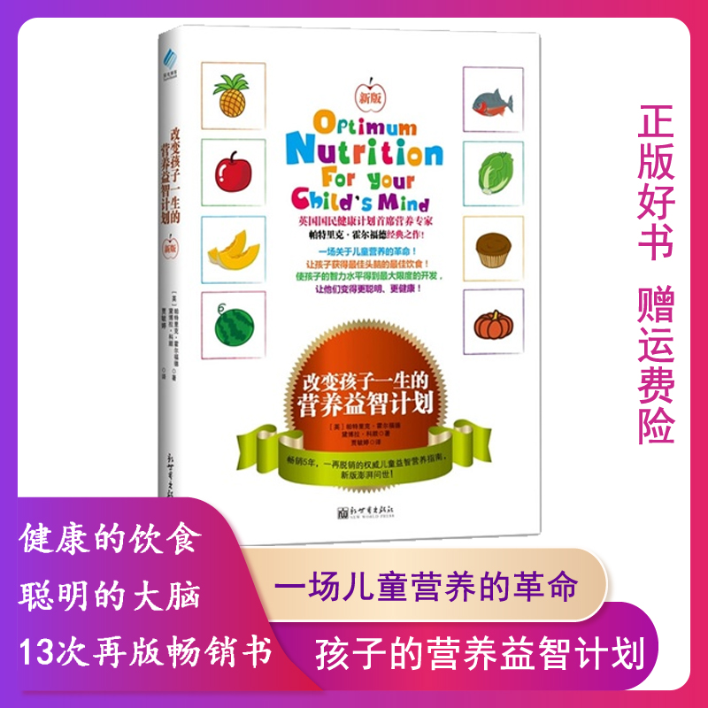 【正版】改变孩子一生的营养益智计划【英】帕特里克·霍尔福德 写给新手辣备孕书共4册 西尔斯亲密育儿练习手册 我的第一本怀孕书