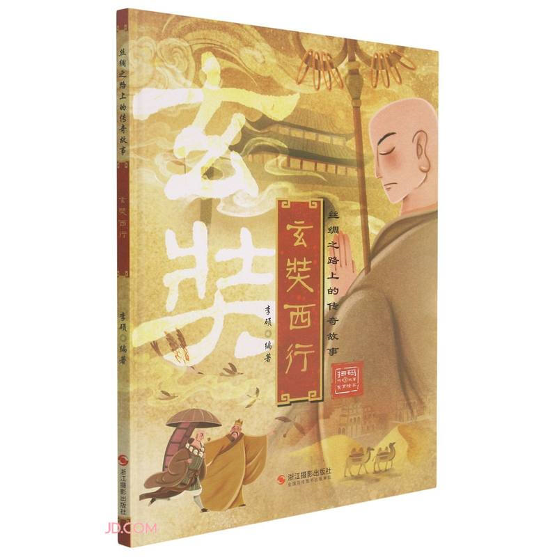 精装绘本 丝绸之路上的传奇故事·有声绘本--玄奘西行