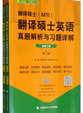 翻译硕士(MTI)翻译硕士英语真题解析与习题详解 第3版(2册)