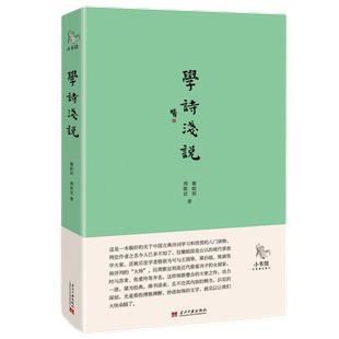 小书馆：学诗浅说（与2015中国好书-文言浅说相媲美的杰作）