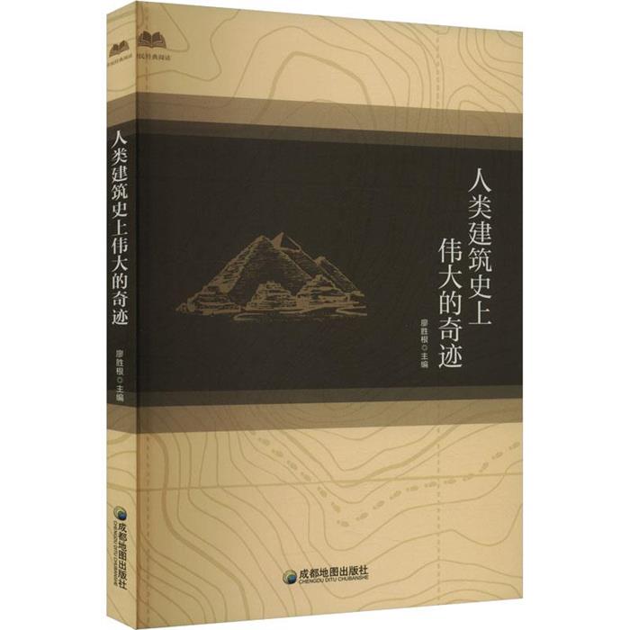 【正版】【社科】全民经典阅读:人类建筑史上伟大的奇迹廖胜根