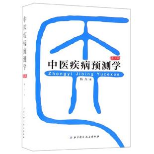【正版】中医疾病预测学(第3版)杨力北京科学技术出版社