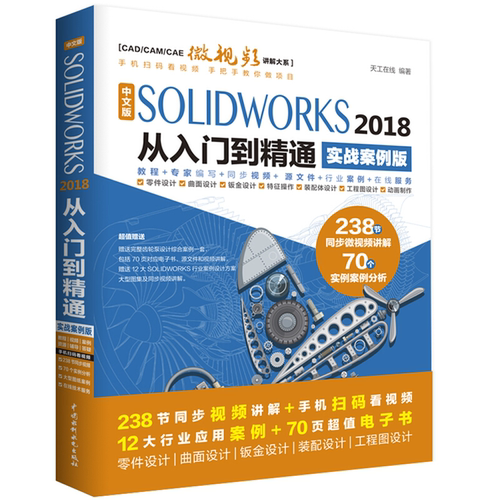 【正版】SOLIDWORKS 2018从入门到精通-实战案