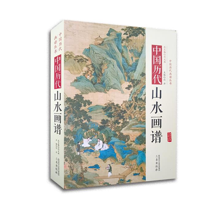 【正版】中国历代山水画谱 中国历代经典画谱刘文西三秦出版社