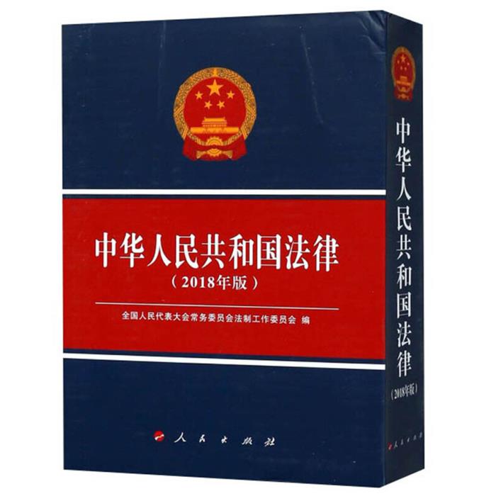 【正版】中华人民共和国法律-(2018年版)人民出版社