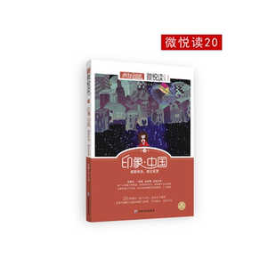 印象.中国 2020年 2019 疯狂阅读微悦读 正版