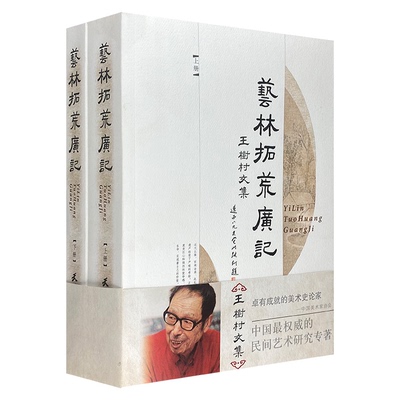 【正版】艺林拓荒广记-(上.下册)王树村天津杨柳青画社9787807382218