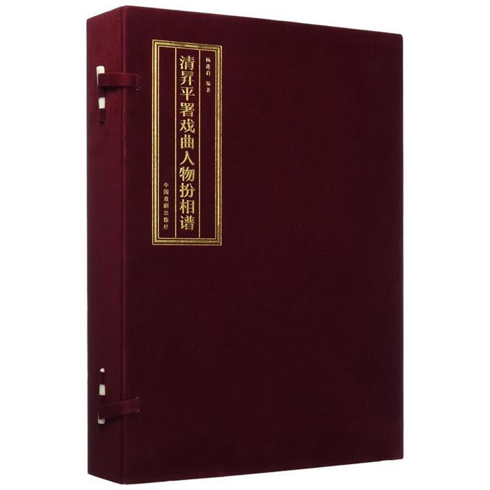 【正版】清昇平署戏曲人物扮相谱-(全三卷)杨连启