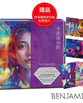 半面维纳斯 BENJAMIN  9787539995915 江苏文艺出版社