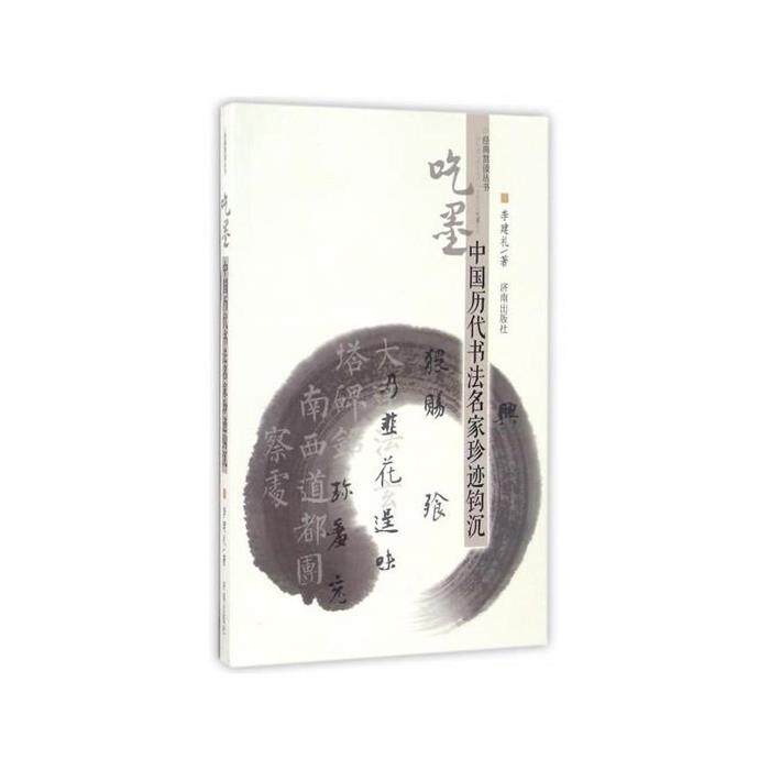 【正版】经典赏读丛书·吃墨:中国历代书法名家珍迹钩沉李建礼