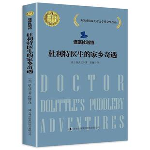 家乡奇遇吉林出版 怪医杜利特·杜利特医生 集团 正版