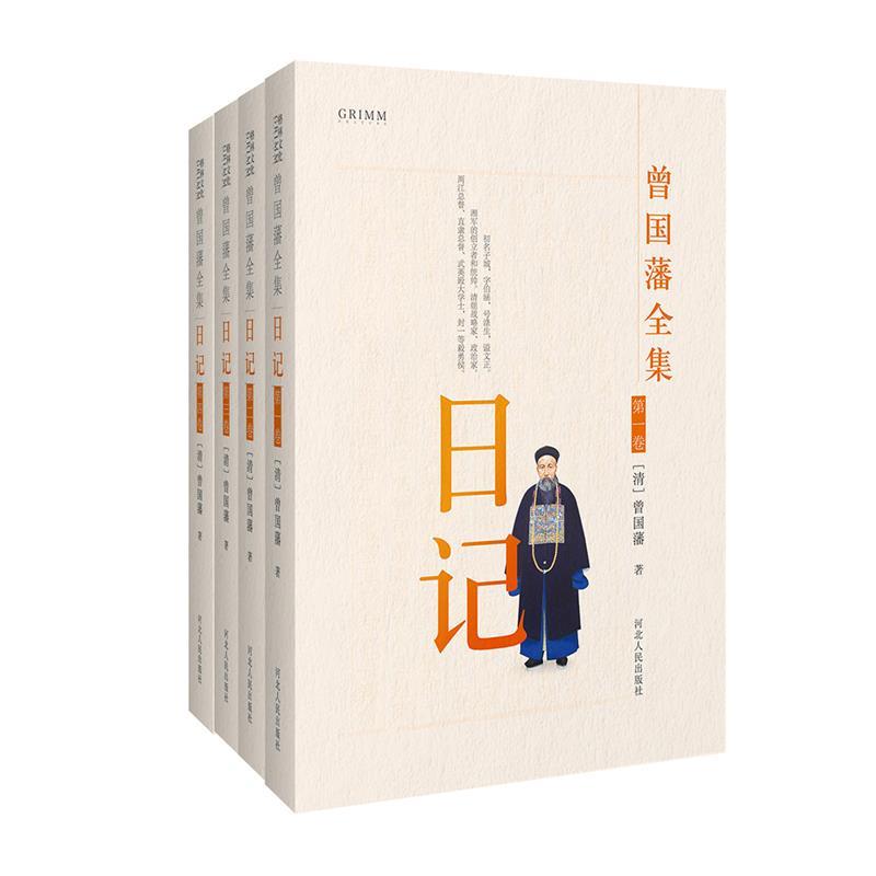 曾国藩全集 日记