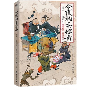 【正版】今夜拍案惊奇 第一卷阎鹤祥,杨九郎台海出版社