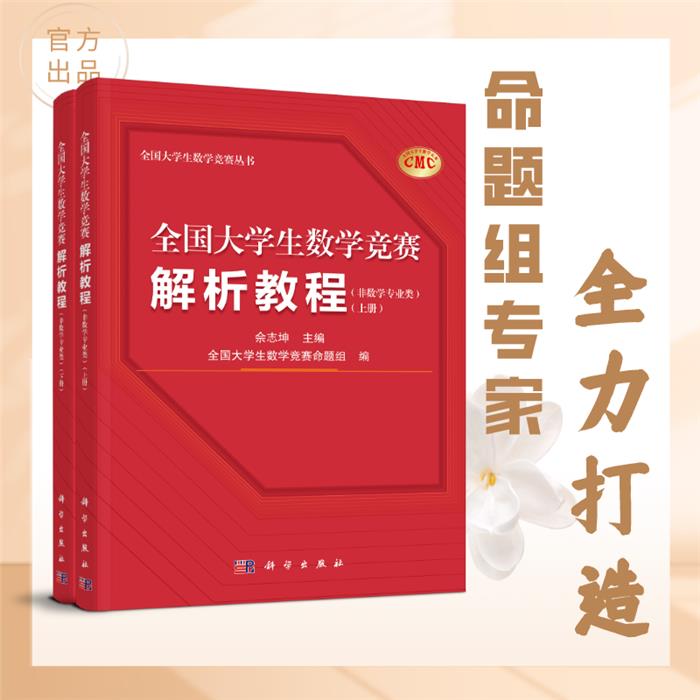【正版】全国大学生数学竞赛解析教程(非数学专业类)(上下