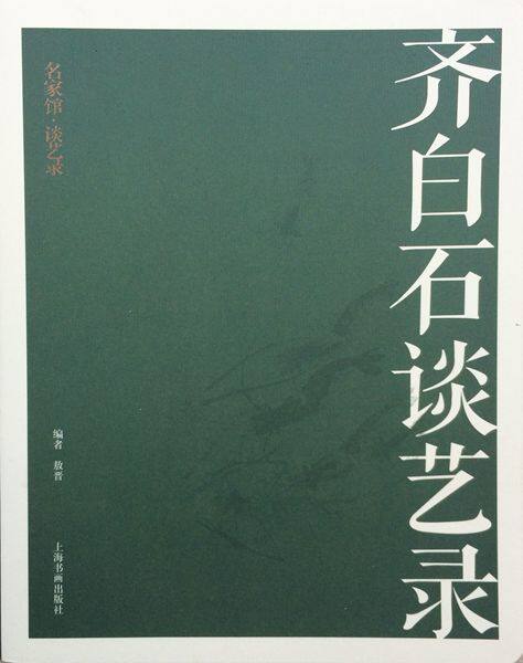 [满45元包邮]名家馆·谈艺录·齐白石谈艺录