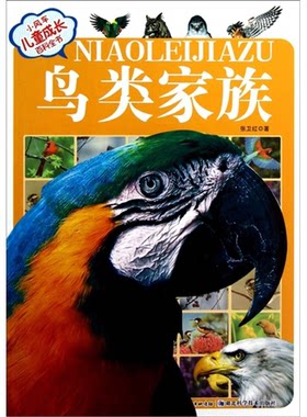 【正版】鸟类家族-小风车儿童成长百科全书-(注音版)张卫红