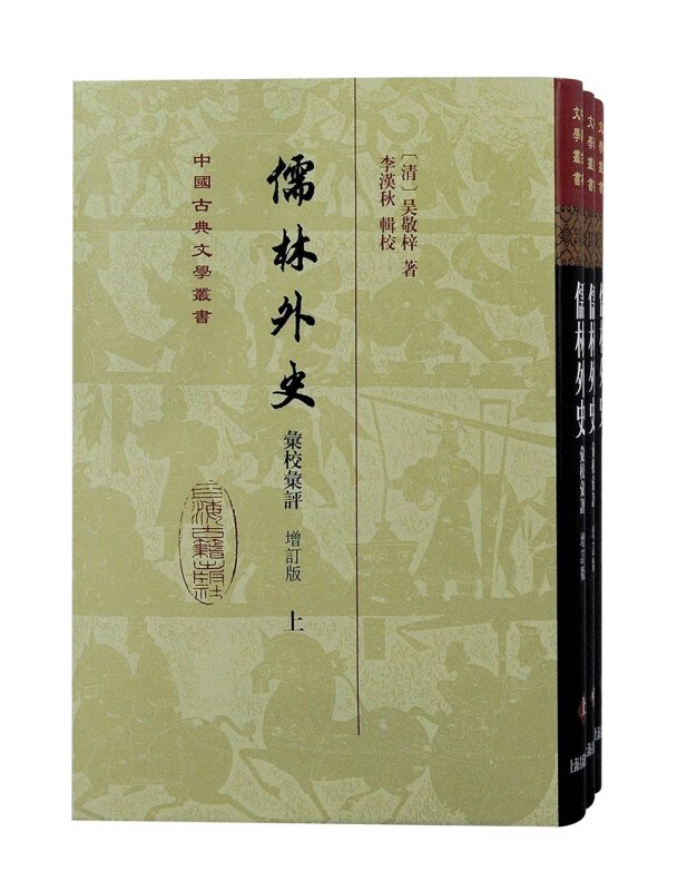 【正版】儒林外史汇校汇评(增订本)(全三册)精装(清)吴