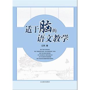 【正版】适于脑的语文教学江风山东教育出版社