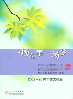 一场花事一场梦-2009-2010年散文精品