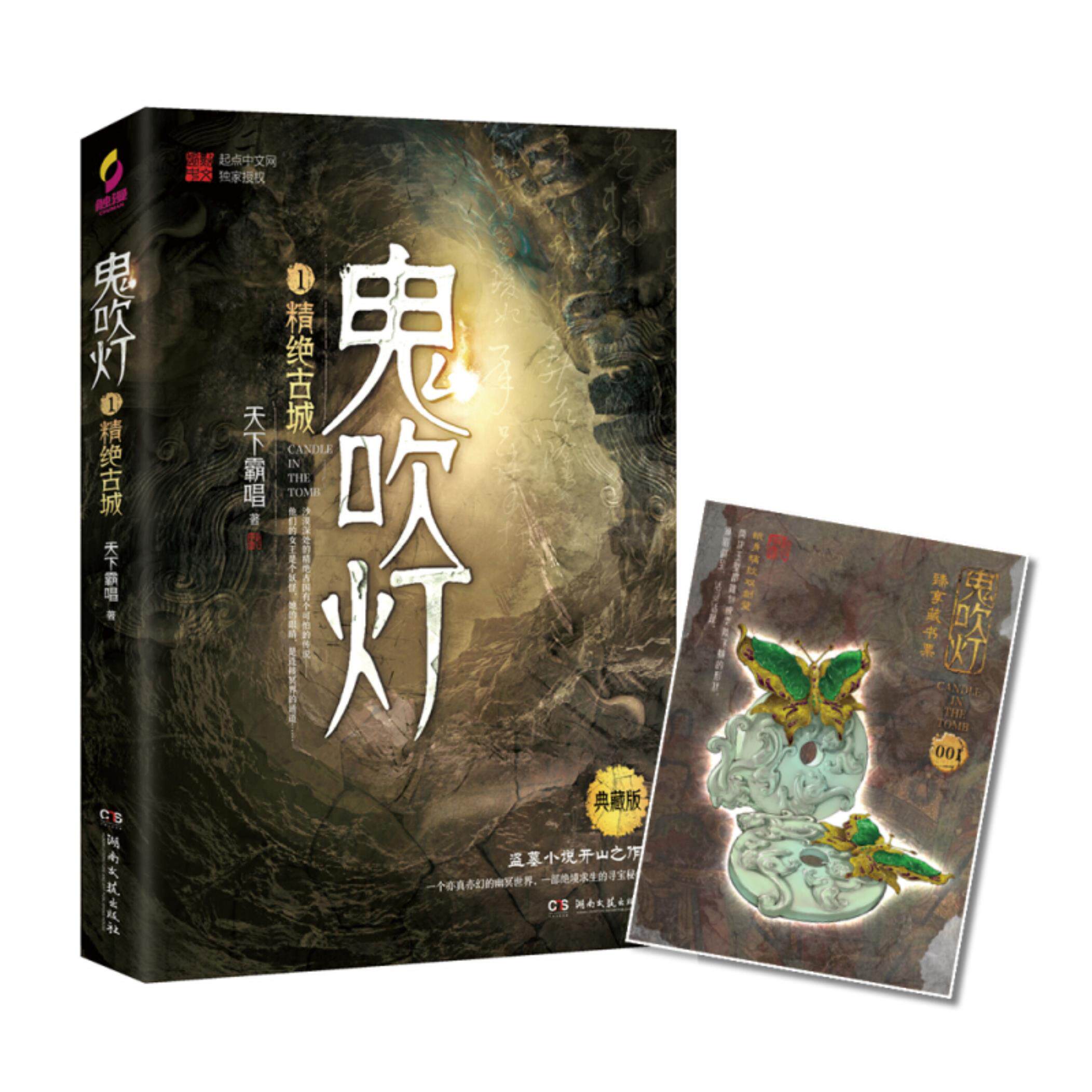 【正版】精绝古城-鬼吹灯-1-典藏版天下霸唱湖南文艺出版社