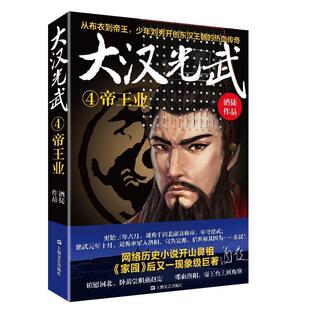 【正版】大汉光武④帝王业酒徒上海文艺出版社9787532174300