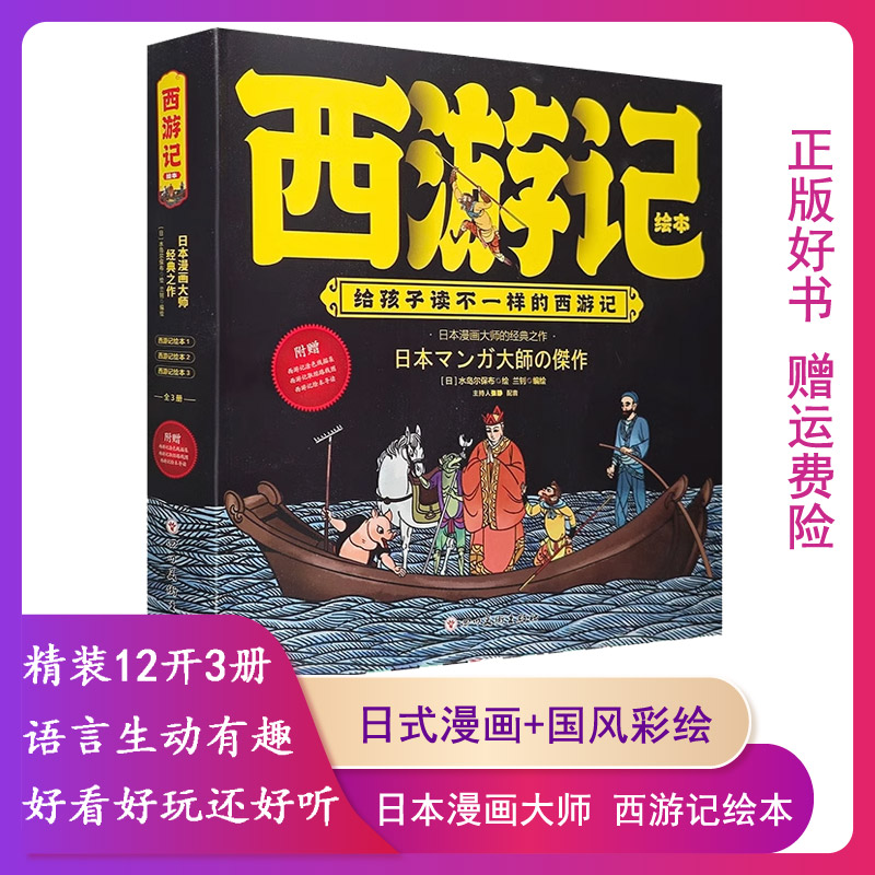 【正版】日本漫画大师经典之作《西游记绘本》盒装全3册 全彩印制 满足亲子共享，又适合孩子独立阅读 9787541095405
